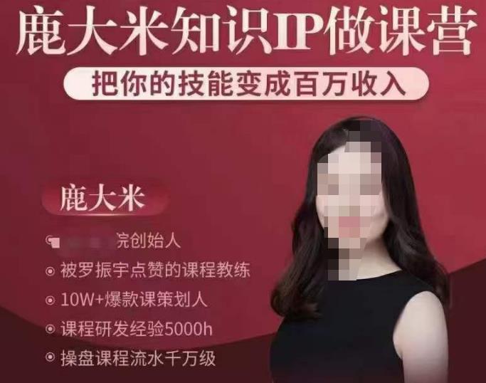 鹿大米知识IP做课营，把你的技能变成百万收入，陪你打出磨人生第费付门一课！_泡桐学堂