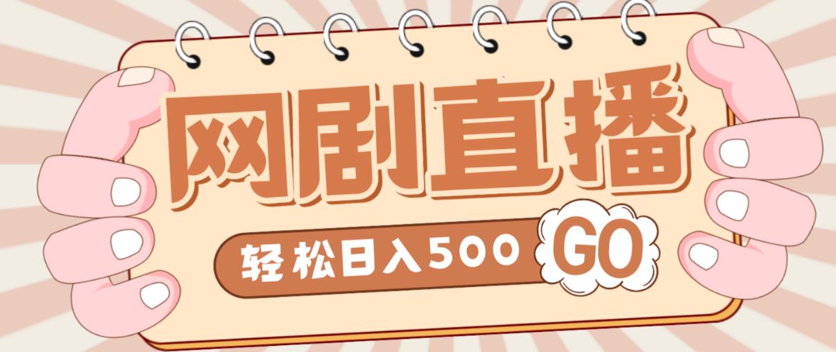 外面收费899最新抖音网剧无人直播项目，单号轻松日入500+【高清素材+详细教程】_泡桐学堂