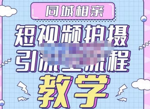 心动学堂·同城相亲短视频矩阵起号-引流-拍摄进阶，带你做好同城相亲，引流全流程教学_泡桐学堂