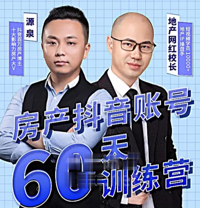 泉哥短视频账号60天起号课程，房产抖音账号搭建起号-价值2980元_泡桐学堂