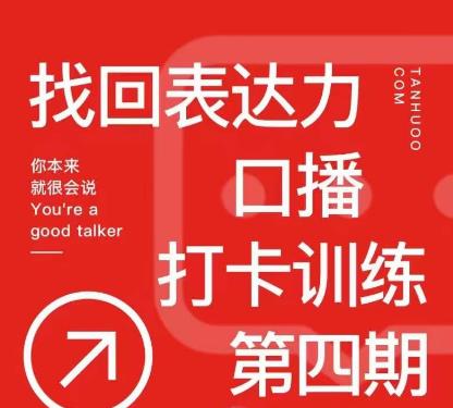 探火丨找回表达力打卡训练营，跟我一起学，让你自信自然_泡桐学堂