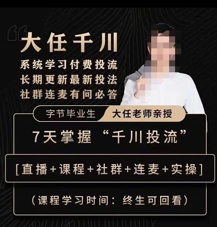 抖鹰大任线上千川课，系统学习付费投流长期更新最新投法，7天掌握千川投流_泡桐学堂