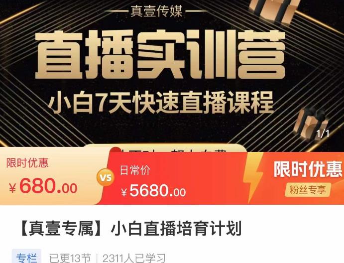 小白直播培育计划，小白7天快速直播课程，解决前期问题_泡桐学堂