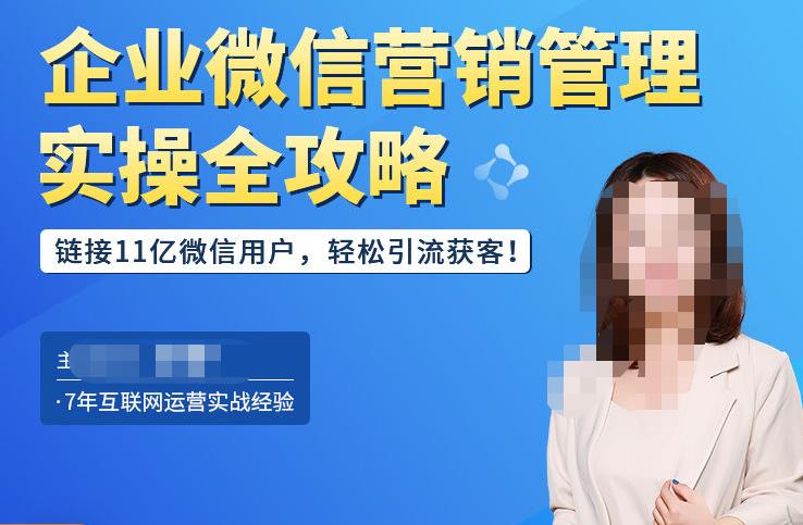 企业微信营销管理实操全攻略，链接11亿微信用户，轻松引流获客！_泡桐学堂