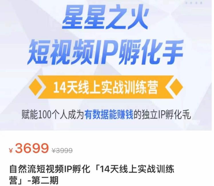 瑶瑶·自然流短视频IP孵化第二期，14天线上实战训练营，赋能100个人成为有数据能赚钱的独立IP孵化手_泡桐学堂