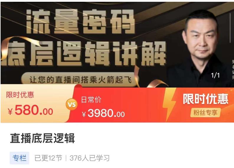 流量密码直播底层逻辑，让你的直播间搭乘火箭起飞_泡桐学堂