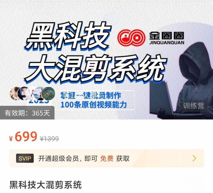 金圈圈·黑科技大混剪系统，2023掌握一键批量制作100条原创视频能力_泡桐学堂