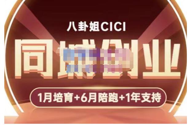 八卦姐cici·同城创业培训，教你做抖音，到引流，线上线下转化、建群、线下活动、全部环节_泡桐学堂