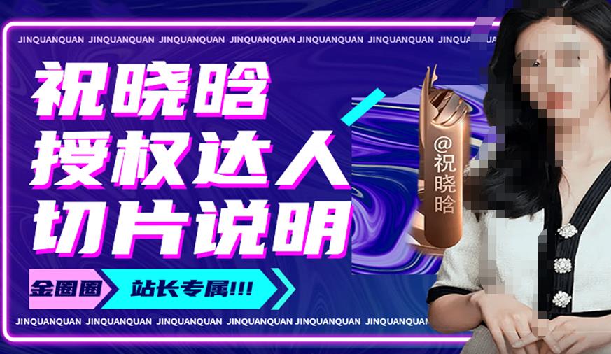 祝晓晗直播带货切片，祝晓晗授权达人切片说明_泡桐学堂