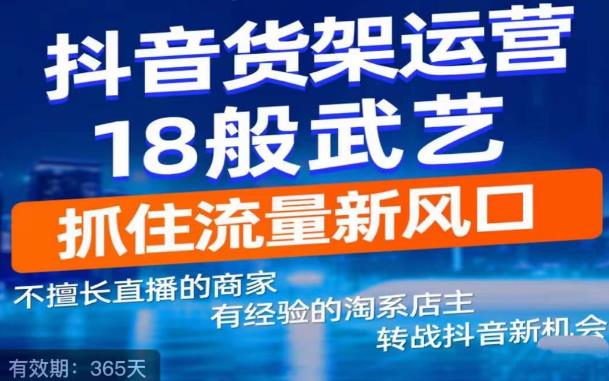 抖音电商新机会，抖音货架运营18般武艺，抓住流量新风口_泡桐学堂