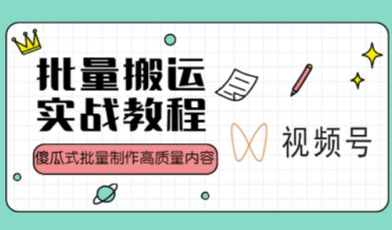 视频号批量搬运实战操作运营赚钱教程，傻瓜式批量制作高质量内容【附视频教程+PPT】_泡桐学堂