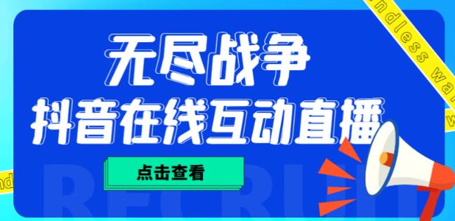 外面收费1980的抖音无尽战争直播项目，无需真人出镜，抖音报白，实时互动直播【软件+详细教程】_泡桐学堂