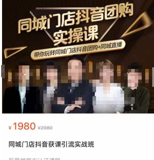 同城门店抖音获客引流实战课，带你玩转同城门店抖音团购+同城直播_泡桐学堂