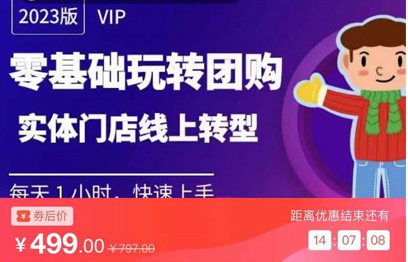 实体门店团购运营实操教程，零基础玩转团购，实体门店线上转型_泡桐学堂