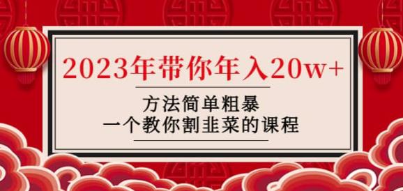 韭菜-联盟·2023年带你年入20w+方法简单粗暴，一个教你割韭菜的课程_泡桐学堂