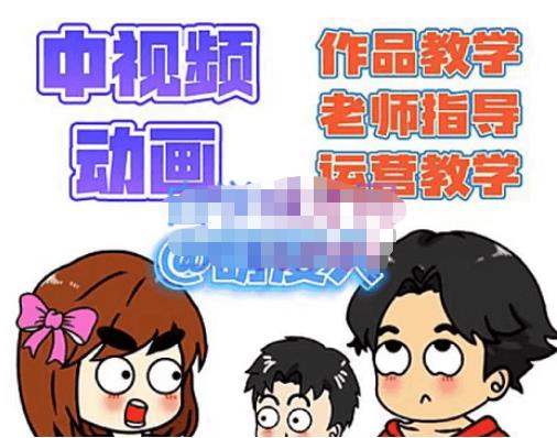 萌漫人·中视频动画作品教学+指导+运营，新手0基础一天学会_泡桐学堂