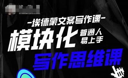 埃德蒙-普通人迅速上手的模块化思维写作课，快速提升文案创作！_泡桐学堂