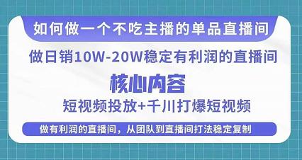 某电商线下课程，稳定可复制的单品矩阵日不落，做一个不吃主播的单品直播间_泡桐学堂
