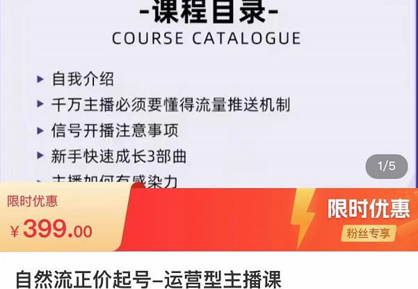 榜上传媒·直播运营线上实战主播课，0粉正价起号，新号0~1晋升大神之路_泡桐学堂