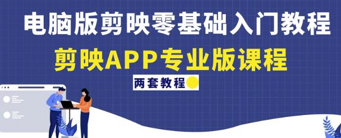 电脑版剪映零基础入门教程+剪映APP专业版课程（两套教程）_泡桐学堂