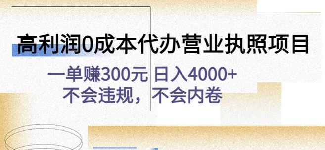 高利润0成本代办营业执照项目：一单赚300元日入4000+不会违规，不会内卷_泡桐学堂