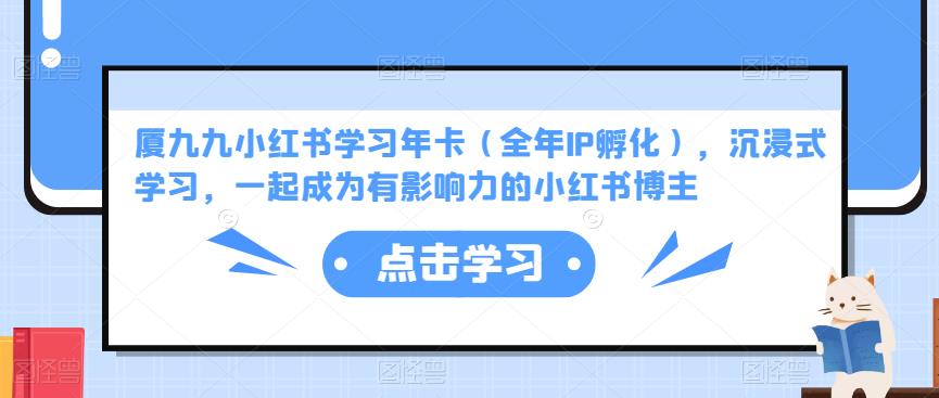 厦九九小红书学习年卡（全年IP孵化），沉浸式学习，一起成为有影响力的小红书博主_泡桐学堂