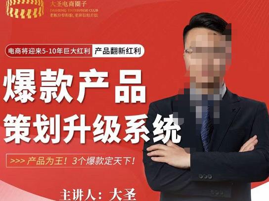 大圣电商·爆款产品策划升级系统课【推荐】，产品为王！3个爆款定天下_泡桐学堂