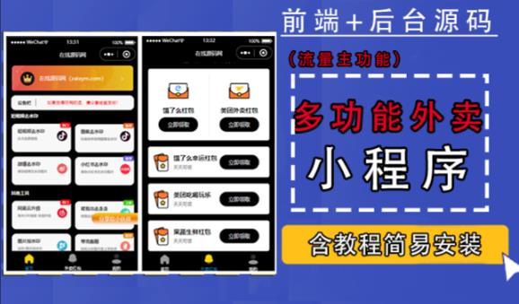 带外卖CPS多功能工具箱微信小程序源码，支持多种流量主，实现躺赚【零基础免服务器免源码搭建】_泡桐学堂