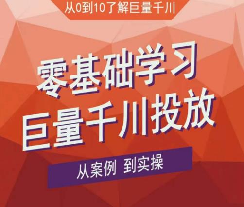 老干俊千川野战特训营，零基础学习巨量千川投放，从案例到实操（21节完整版）_泡桐学堂