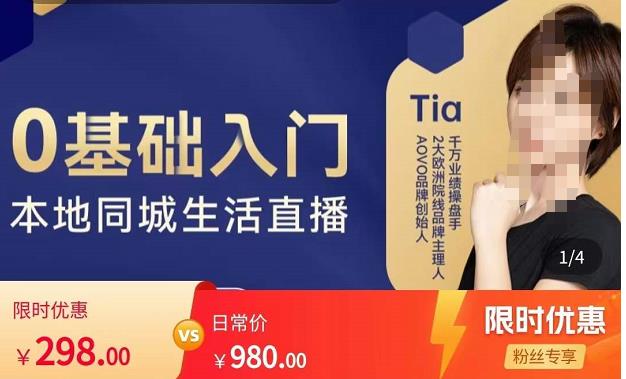 提亚说美业·0基础入门本地同城生活直播，起号底层逻辑梳理，精准抓取同城流量_泡桐学堂
