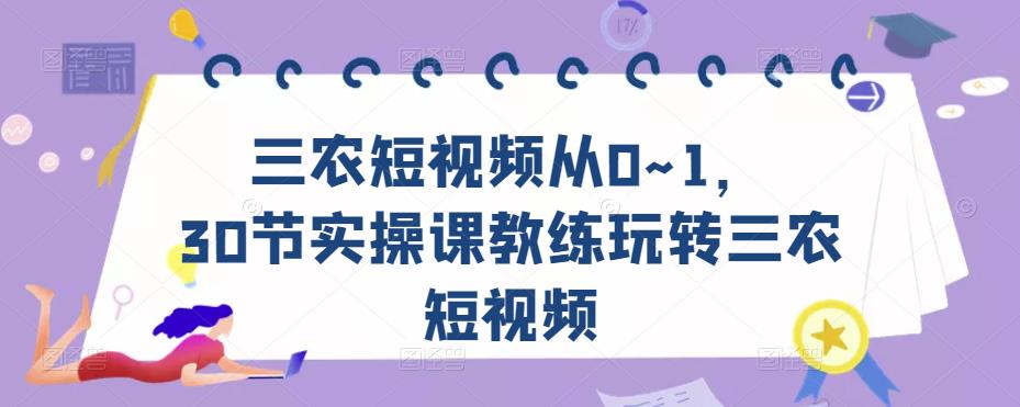 三农短视频从0~1，​30节实操课教练玩转三农短视频_泡桐学堂