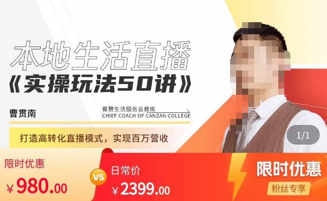 餐赞·本地生活直播实操玩法50讲，​打造高转化直播模式，实现百万营收_泡桐学堂
