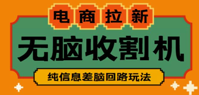 外面收费588的电商拉新收割机项目，无脑操作一台手机即可【全套教程】_泡桐学堂