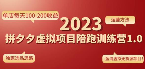 黄岛主拼多多虚拟项目陪跑训练营1.0，单店每天100-200收益，独家选品思路和运营_泡桐学堂