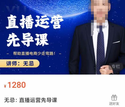 无忌直播运营先导课，​帮助直播电商少走弯路-价值1280元_泡桐学堂