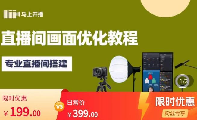 马上开播直播间画面优化教程，专业直播间搭建-价值399元_泡桐学堂