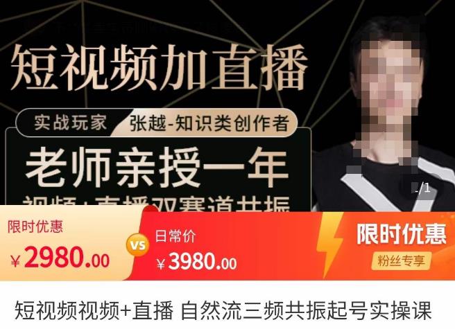 张越·短视频+直播，自然流三频共振起号实操课，​短视频所有流量玩法讲解_泡桐学堂