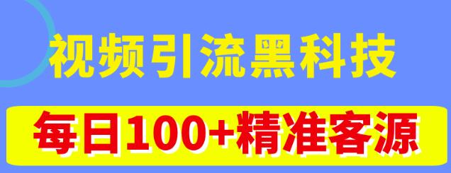 视频引流黑科技玩法，不花钱推广，视频播放量达到100万+，每日100+精准客源_泡桐学堂
