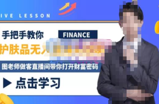 木木微课堂·无人直播实战课，半无人直播、护肤品实战、饮料实战-价值1280元_泡桐学堂