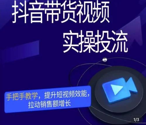彬彬很靠谱·抖音带货视频实操投流，手把手教学，提升短视频效能，拉动销售额增长_泡桐学堂
