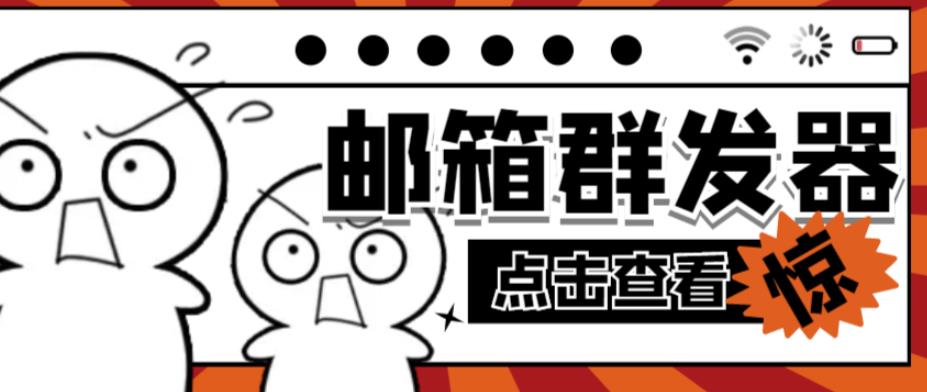 【引流必备】最新QQ邮箱群发助手，用来批量处理发信【软件+详细教程】_泡桐学堂