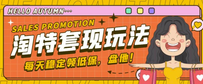最新淘特优惠券套现玩法，平均单号单天可以撸20-30【详细玩法教程】_泡桐学堂