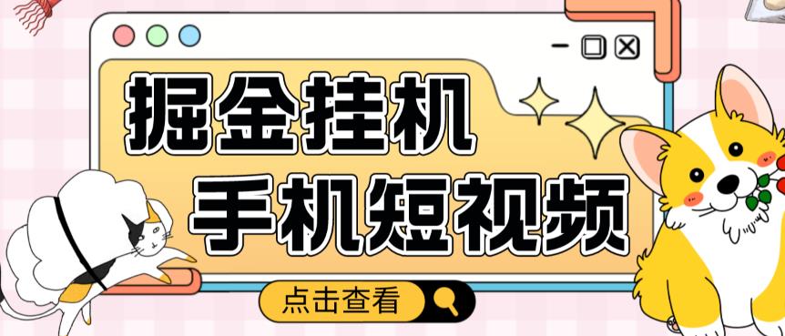 外面收费1980的手机短视频挂机掘金项目，号称单窗口5的项目【软件+教程】_泡桐学堂