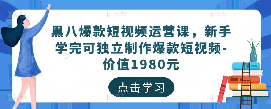 黑八爆款短视频运营课，新手学完可独立制作爆款短视频-价值1980元_泡桐学堂