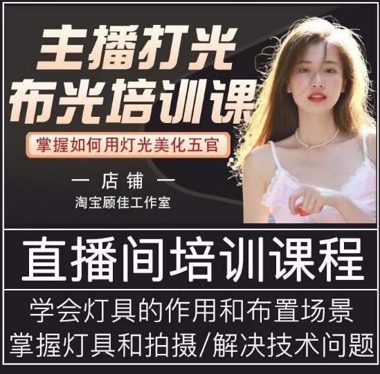 主播打光布光培训课，让你掌握高级的打光方式，提升直播间画面质量_泡桐学堂