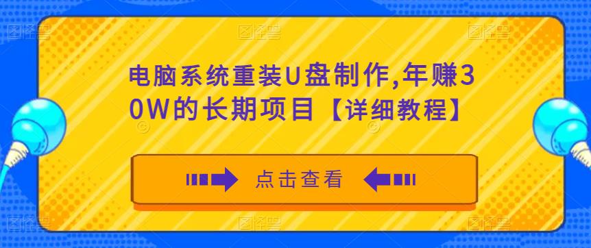 电脑系统重装U盘制作，年赚30W的长期项目【详细教程】_泡桐学堂