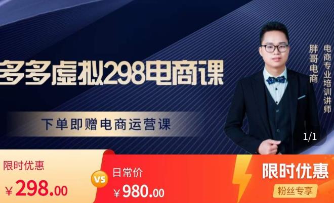 胖哥电商·拼多多虚拟产品课程，让新人也一台手机也能做电商_泡桐学堂