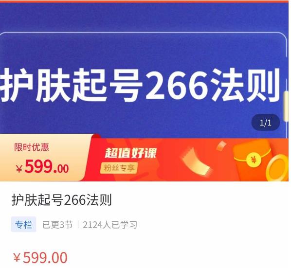 颖儿爱慕·护肤起号266法则，​如何获取直播feed推荐流_泡桐学堂