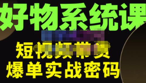 大嘴·好物短视频带货解析，学完你将懂的短视频带货底层逻辑，做出能表现的短视频_泡桐学堂