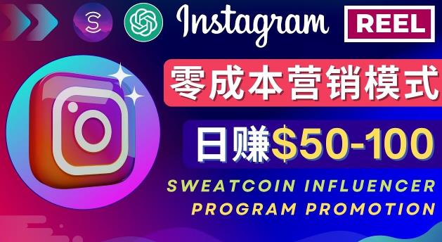 Instagram推广热门手机APP，通过Sweatcoin Influencer Program赚钱，日赚50-100美元_泡桐学堂